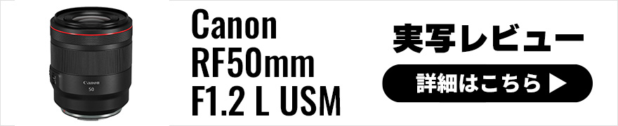 Canon (キヤノン) RF50mm F1.2 L USM 実写レビュー