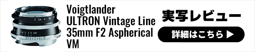 Voigtlander (フォクトレンダー) ULTRON Vintage Line 35mm F2 Aspherical VM 実写レビュー