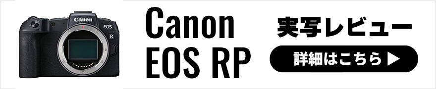 Canon (キヤノン) EOS RP 実写レビュー