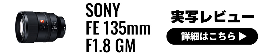 SONY (ソニー) FE 135mm F1.8 GM 実写レビュー