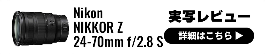 Nikon (ニコン) NIKKOR Z 24-70mm f/2.8 S 実写レビュー