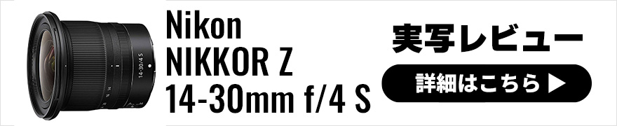 Nikon (ニコン) NIKKOR Z 14-30mm f/4 S 実写レビュー