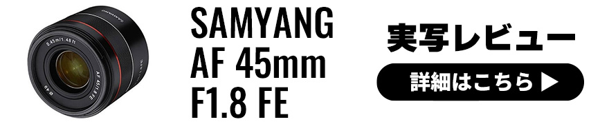 SAMYANG（サムヤン）AF 45mm F1.8 FE 実写レビュー