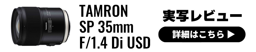 TAMRON (タムロン) SP 35mm F/1.4 Di USD (Model F045) 実写レビュー