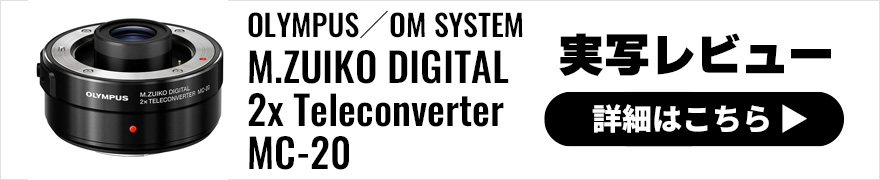 OLYMPUS (オリンパス) M.ZUIKO DIGITAL 2x Teleconverter MC-20 実写レビュー