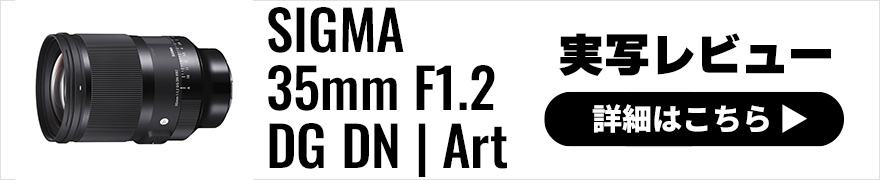 SIGMA (シグマ) 35mm F1.2 DG DN | Art 実写レビュー