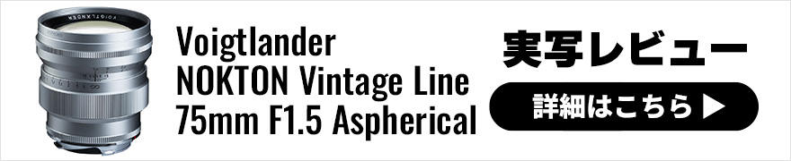 Voigtlander (フォクトレンダー) NOKTON（ノクトン） Vintage Line 75mm F1.5 Aspherical VM レビュー