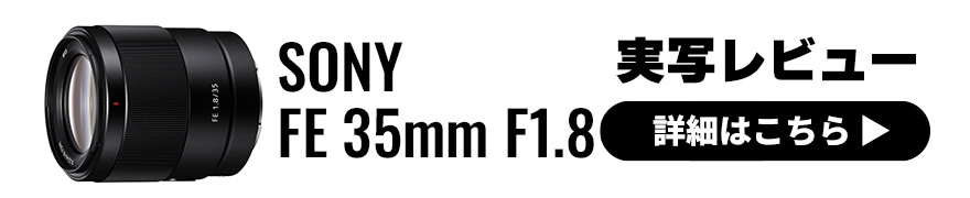 SONY (ソニー) FE 35mm F1.8 実写レビュー