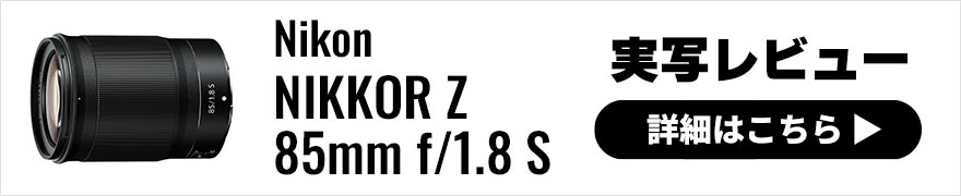 Nikon (ニコン) NIKKOR Z 85mm f/1.8 S 実写レビュー