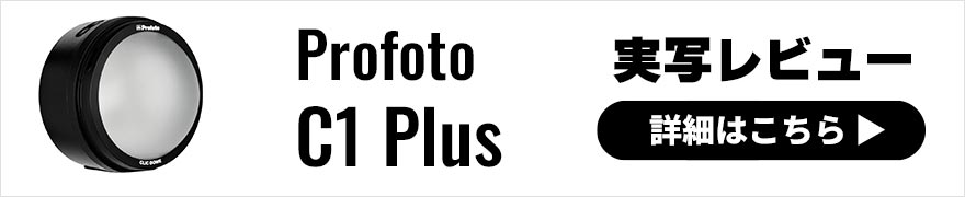 Profoto (プロフォト) C1 Plus 使ってみた！