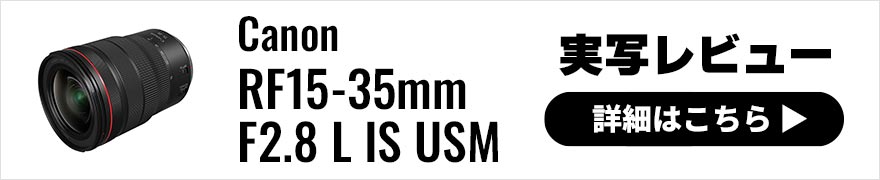 Canon (キヤノン) RF15-35mm F2.8 L IS USM 実写レビュー