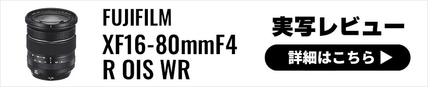FUJIFILM (富士フイルム) XF16-80mmF4 R OIS WR 実写レビュー