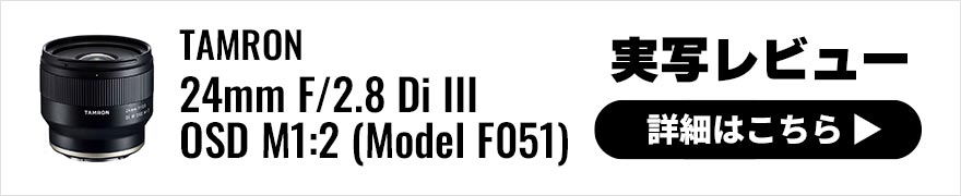 TAMRON (タムロン) 24mm F/2.8 Di III OSD M1:2 (Model F051) 実写レビュー
