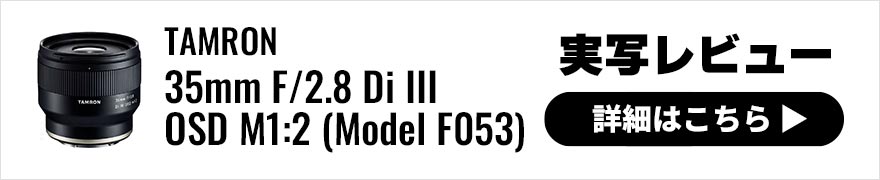 TAMRON (タムロン) 35mm F/2.8 Di III OSD M1:2 (Model F053) 実写レビュー