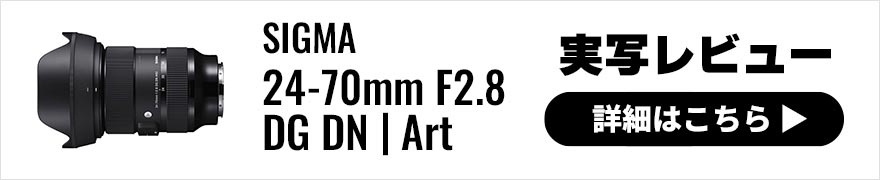 SIGMA (シグマ) 24-70mm F2.8 DG DN | Art 実写レビュー