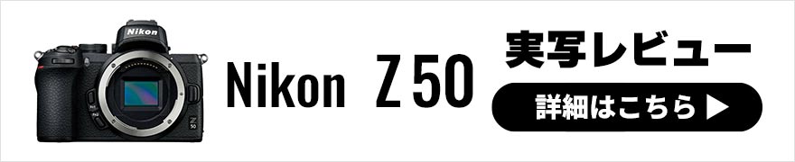 Nikon (ニコン) Z50 実写レビュー