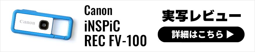 Canon (キヤノン) iNSPiC REC FV-100 実写レビュー