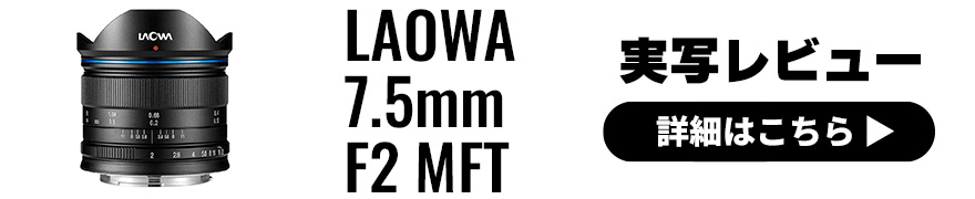 LAOWA (Venus Optics) 7.5mm F2 MFT 実写レビュー