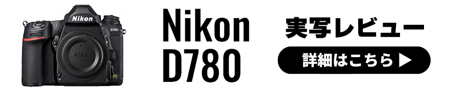 Nikon D780(ニコン) 実写レビュー