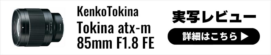 KenkoTokina (ケンコー・トキナー) Tokina atx-m 85mm F1.8 FE 実写レビュー