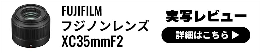 FUJIFILM (富士フイルム) フジノンレンズ XC35mmF2 レビュー