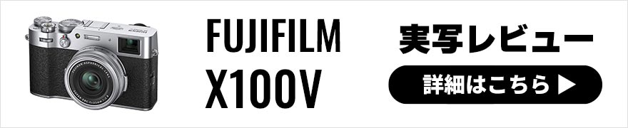 FUJIFILM (富士フイルム) X100V 実写レビュー