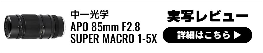 中一光学 APO 85mm F2.8 SUPER MACRO 1-5X 実写レビュー