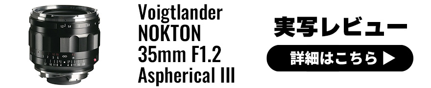 Voigtlander (フォクトレンダー) NOKTON 35mm F1.2 Aspherical III 実写レビュー