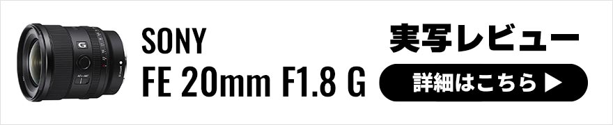 SONY (ソニー) FE 20mm F1.8 G レビュー