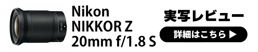 Nikon (ニコン) NIKKOR Z 20mm f/1.8 S レビュー