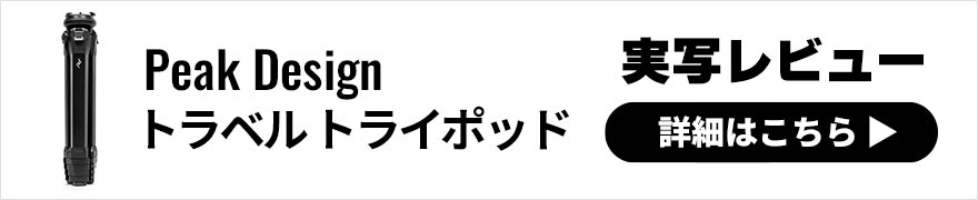 Peak Design (ピークデザイン) トラベルトライポッドカーボン レビュー