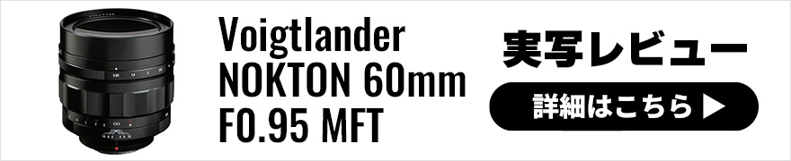 Voigtlander (フォクトレンダー) NOKTON 60mm F0.95 MFT 実写レビュー