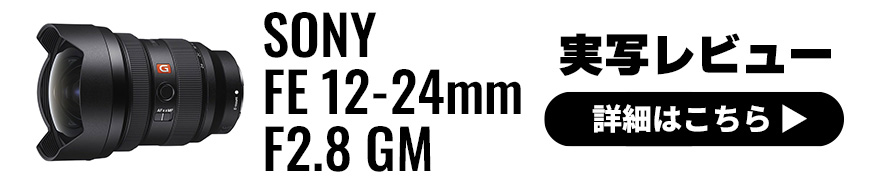 ワイド端12mm f2.8！SONY (ソニー) FE 12-24mm F2.8 GM 作例と実写レビュー
