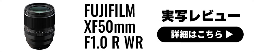 【実写レビュー】FUJIFILM(富士フイルム) XF50mmF1.0 R WR 作例、画質、ボケ味