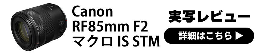 Canon(キヤノン) RF85mm F2 MACRO IS STM 実写レビュー