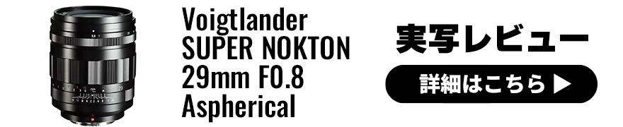 Voigtlander(フォクトレンダー) SUPER NOKTON 29ｍｍ F0.8 Aspherical 実写レビュー