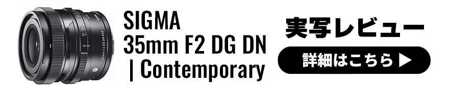 SIGMA(シグマ) 35mm F2 DG DN | Contemporary 実写レビュー