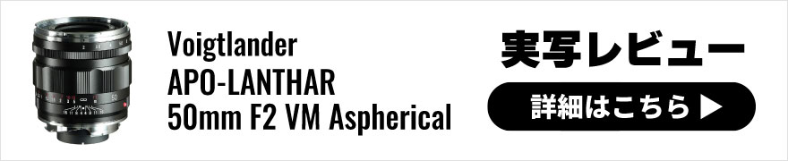 Voigtlander(フォクトレンダー) APO-LANTHAR 50mm F2 Aspherical VM 実写レビュー