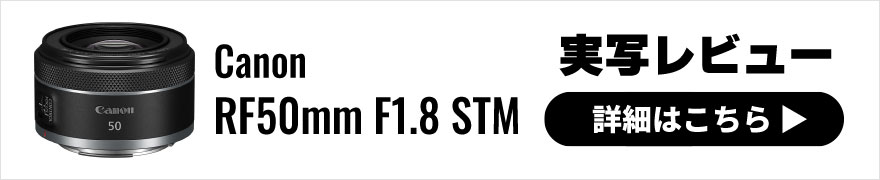 Canon(キヤノン) RF50mm F1.8 STM 実写レビュー