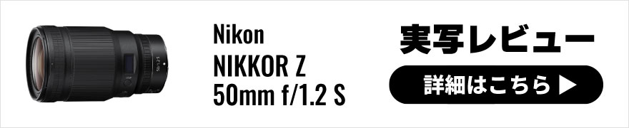 Nikon(ニコン) NIKKOR Z 50mm f/1.2 S 実写レビュー