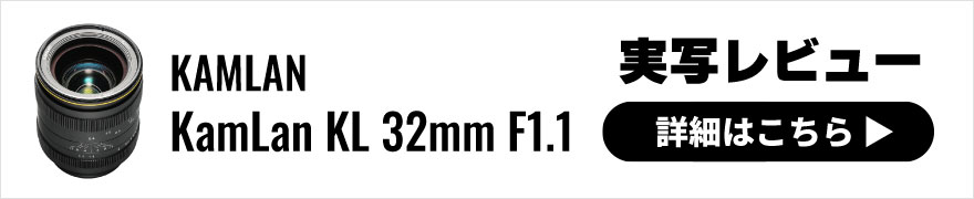 KAMLAN(カムラン) KamLan KL 32mm F1.1 実写レビュー