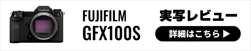 FUJIFILM(富士フイルム) GFX100S 実写レビュー