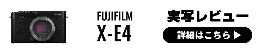 FUJIFILM(富士フイルム) X-E4 実写レビュー