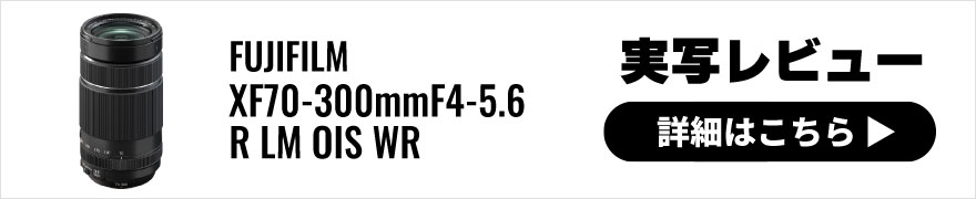 FUJIFILM(富士フイルム) XF70-300mmF4-5.6 R LM OIS WR 実写レビュー