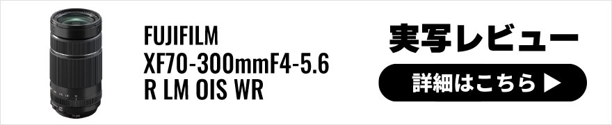 富士フイルム (フジフイルム) フジノンレンズ XF70-300mmF4-5.6 R LM OIS WR｜ミラーレス用レンズ (Mirrorless  Lenses)｜フジヤカメラネットショップ