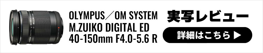 OLYMPUS(オリンパス) M.ZUIKO DIGITAL ED 40-150mm F4.0-5.6 Rの実写レビュー