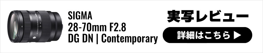 SIGMA 28-70mm F2.8 DG DN | Contemporary ソニーEマウント｜フジヤカメラ