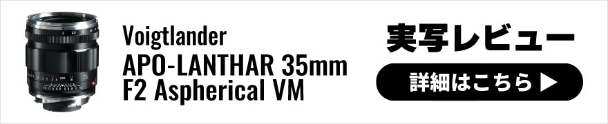 Voigtlander(フォクトレンダー) APO-LANTHAR 35mm F2 Aspherical VM 実写レビュー