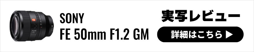 SONY(ソニー) FE 50mm F1.2 GM 実写レビュー