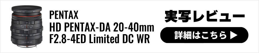 PENTAX(ペンタックス) HD PENTAX-DA 20-40mmF2.8-4ED Limited DC WR 実写レビュー